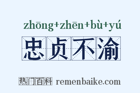 忠贞不渝是什么意思的图片